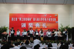 浙江省“网上轻纺城杯”第八届大学生电子商务竞赛圆满落幕