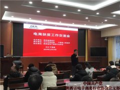 电商脱贫攻坚经验交流会暨2019年陕西省电子商务行业协会年会